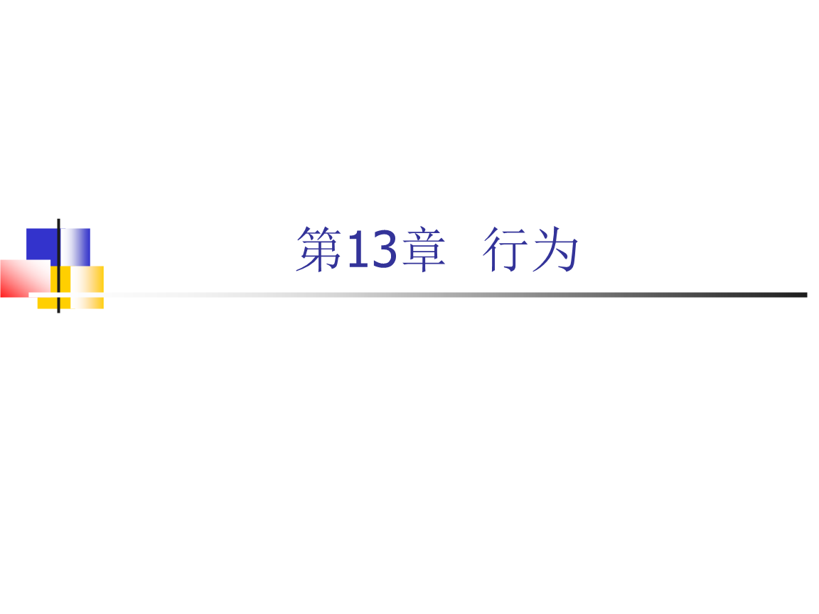 Dreamweaver CS3網(wǎng)頁設(shè)計(jì)與制作教程（第2版）教學(xué)課件 第13章教案解析