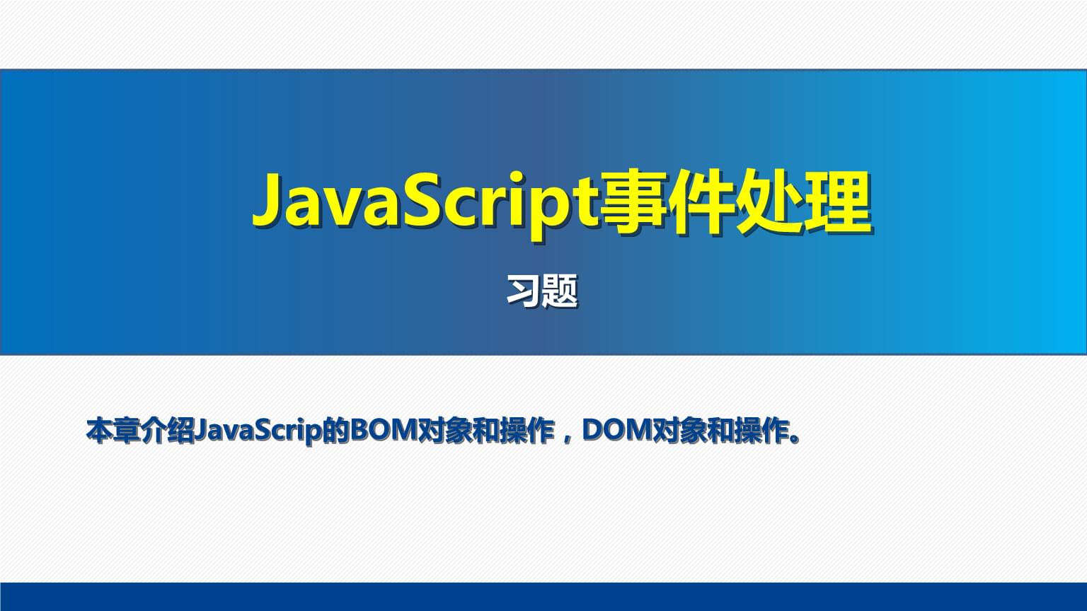 網(wǎng)頁設(shè)計(jì)與制作教程Web前端開發(fā)(第7版)課件 JavaScript事件處理習(xí)題解析與實(shí)戰(zhàn)